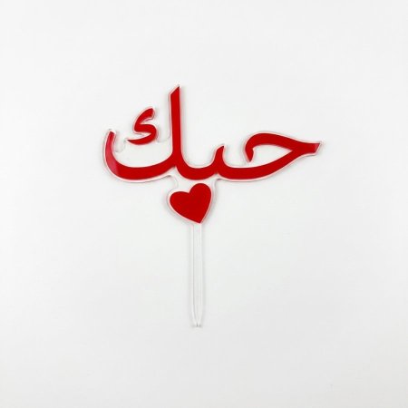 توبر بلاستك حبك