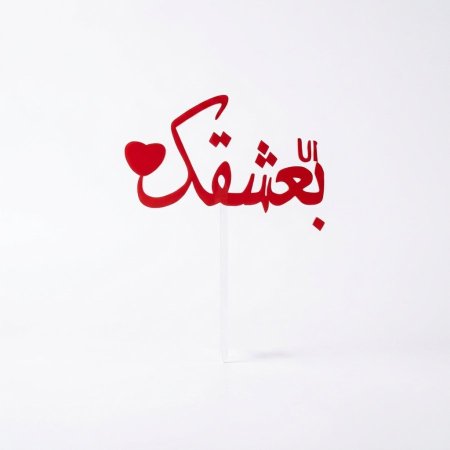 توبر بلاستك بعشقك